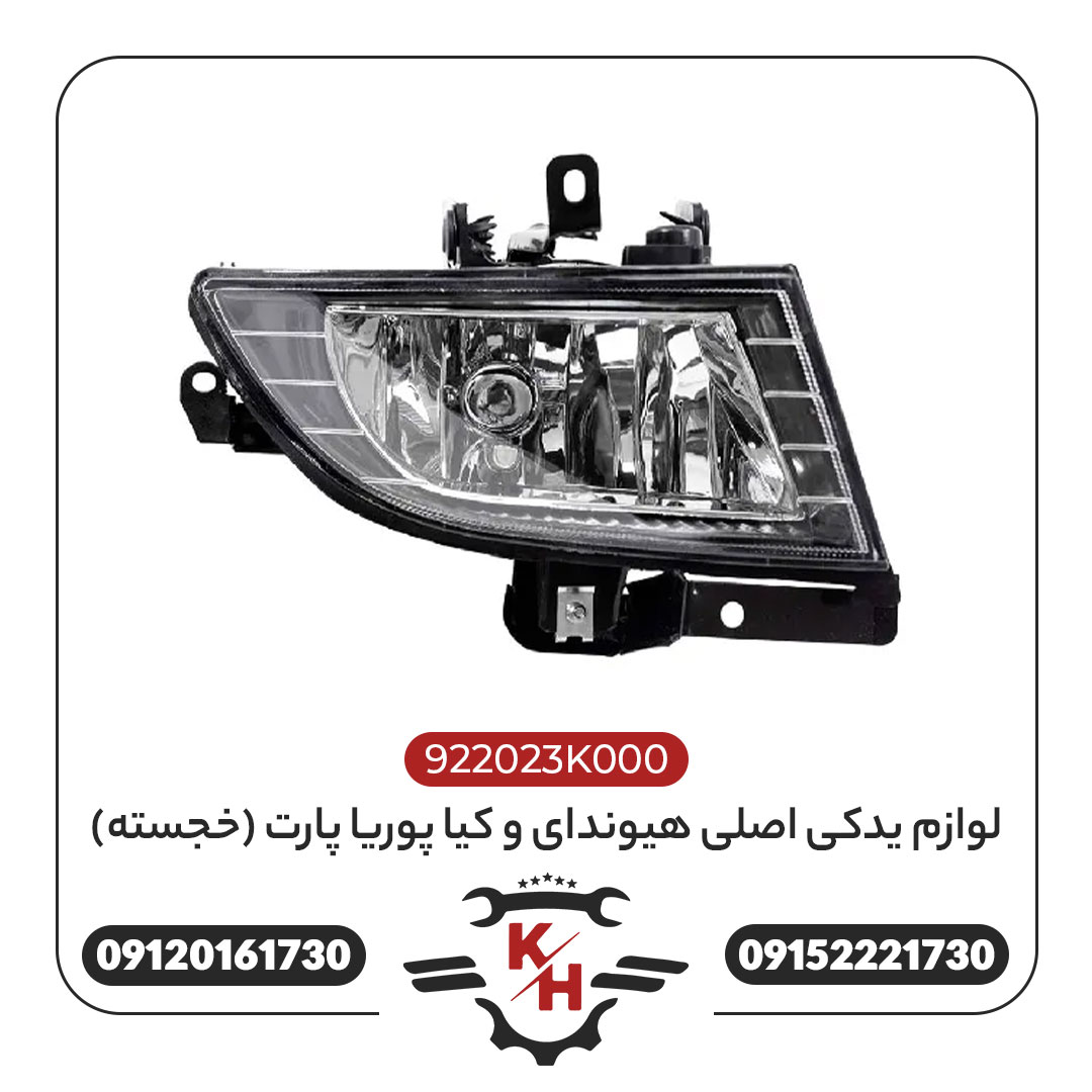 مه شکن جلو راست سوناتا (2006-2008) | کد فنی 922023K000